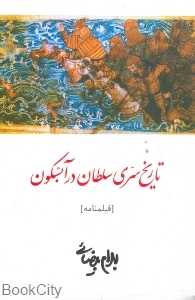 تاریخ سری سلطان در آبسکون (فیلم نامه) - 0