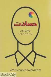 حسادت (داستان‌های واقعی از دام مورد توجه عشق)