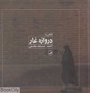 نگاهی به دروازه غار