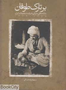 برتارک طوفان (ملامصطفی بارزانی به روایت مطبوعات ایران 1324 - 1358)