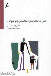 تئوری انتخاب برای والدین و نوجوانان (با DVD)