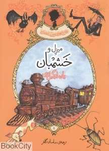 میزل و خشمبان (ماجراهای میزل استابز 1)