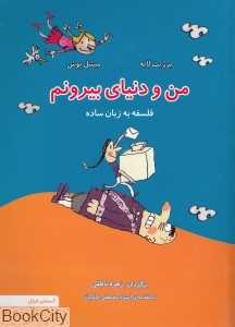 من و دنیای بیرونم (فلسفه به زبان ساده)