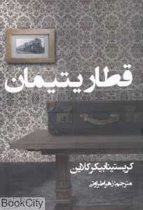 قطار یتیمان