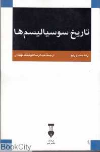 تاریخ سوسیالیسم‌ها