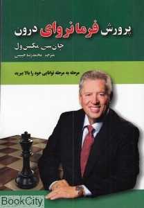 پرورش فرمانروای درون