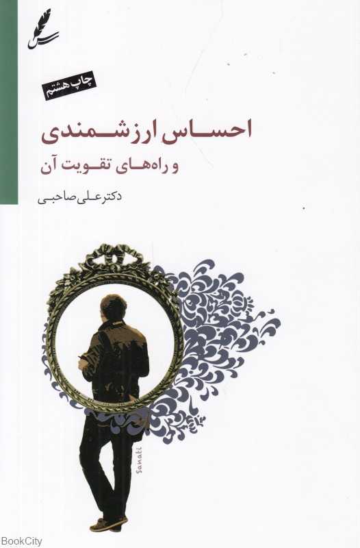 احساس ارزشمندی و راه‌های تقویت آن (با CD)