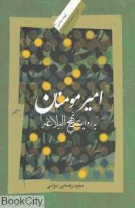 امیر مومنان (به روایت نهج‌البلاغه)
