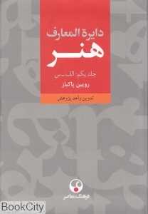 دایره‌المعارف هنر (3 جلدی)