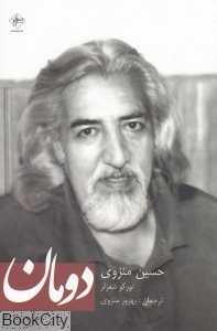دومان (تورکو شعرلر)
