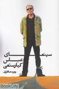 سینمای عباس کیارستمی