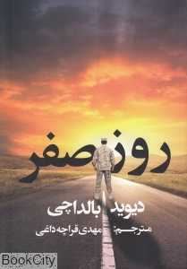 روز صفر