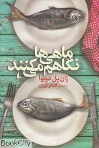 ماهی‌ها نگاهم می‌کنند