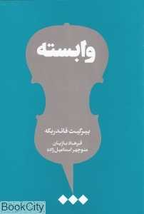 وابسته