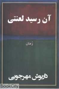 آن رسید لعنتی (رمان)