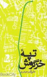 تپه خرگوش