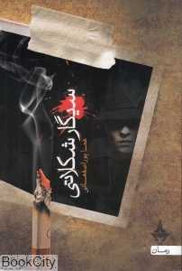 سیگار شکلاتی (آراسپ)