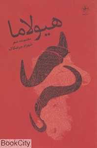 هیولاما (مجموعه شعر)