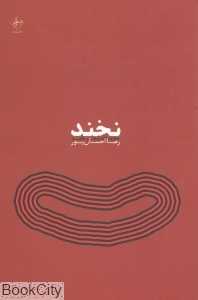 نخند (مجموعه شعر طنز)