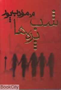 شب‌پره‌ها