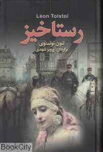 رستاخیز (به‌سخن)