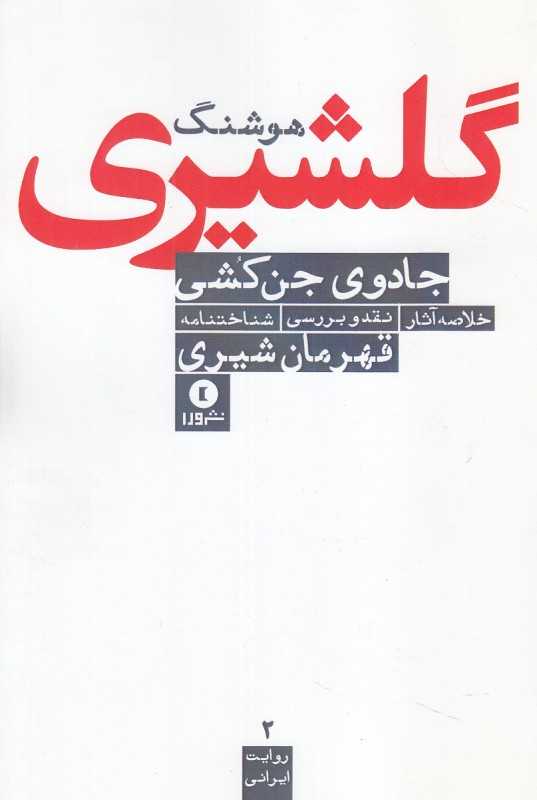 جادوی جن‌کشی (یررسی داستان‌های هوشنگ گلشیری)