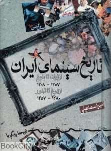 تاریخ سینمای ایران (از تولد تا بلوغ از بلوغ تا تبلور)