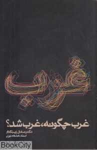 غرب چگونه غرب شد (روزنه) - 0