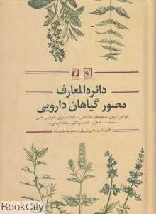 دایره‌المعارف مصور گیاهان دارویی (مجموعه کتاب‌های گیاه‌درمانی 4)