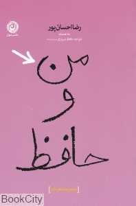 من و حافظ (مجموعه شعر طنز)