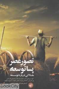 تصور عصر پساتوسعه (مقالاتی درباره توسعه)