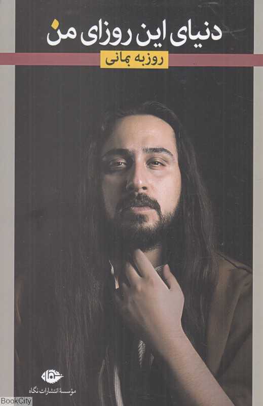 دنیای این روزای من (گزیده ترانه‌های عاشقانه) - 0