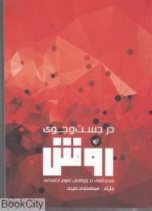 در جست‌و‌جوی روش (سردرگمی در پژوهش علوم اجتماعی)