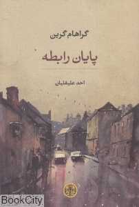 پایان رابطه
