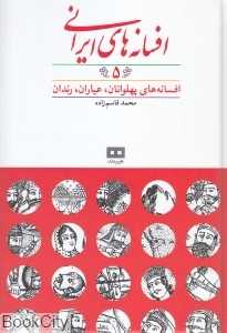 افسانه‌های ایرانی 5 (افسانه‌های پهلوانان عیاران رندان) - 0