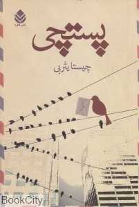 پستچی