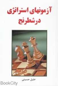 آزمون‌های استراتژی در شطرنج
