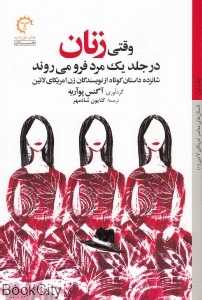 وقتی زنان در جلد یک مرد فرو می‌روند (داستان‌های معاصر آمریکای لاتین 1)