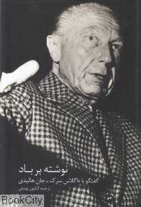 نوشته بر باد (گفت‌و‌گو با داگلاس سرک)
