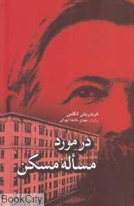 در مورد مساله مسکن