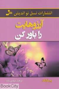 آرزوهایت را باور کن (هفت قانون برای تحقق رویاهایتان)