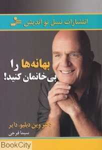 بهانه‌ها را بی‌خانمان کنید
