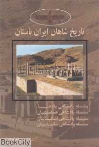 تاریخ شاهان ایران باستان (4 جلدی با قاب مهرداد)