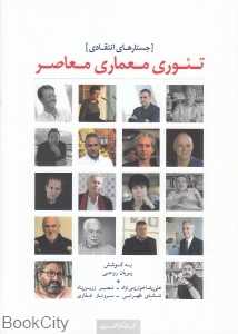 تئوری معماری معاصر