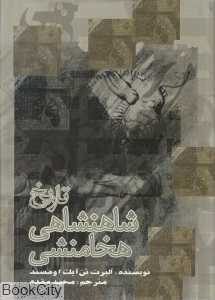 تاریخ شاهنشاهی هخامنشی