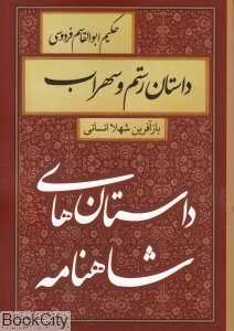 داستان رستم و سهراب (داستان‌های شاهنامه)