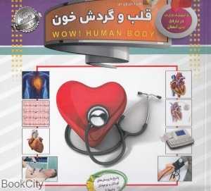 قلب و گردش خون (دانستنی‌هایی درباره بدن انسان) (با DVD)