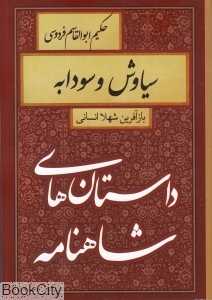 سیاوش و سودابه (داستان‌های شاهنامه)