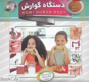 دستگاه گوارش (دانستنی‌هایی درباره بدن انسان) (با DVD)