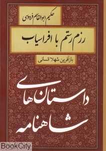 رزم رستم با افراسیاب (داستان‌هاى شاهنامه)